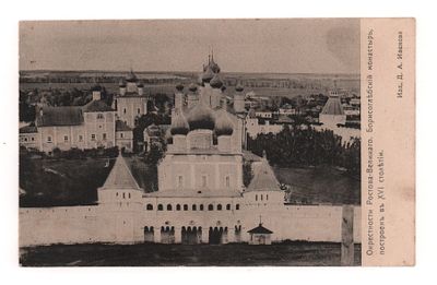 Окрестности Ростова- Великого. Борисоглебский монастырь. Построен в ХVI столетии. Открытка. 
