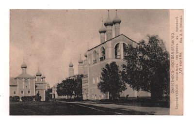 Окрестности Ростова- Великого. Борисоглебский монастырь. Построен в половине ХVI столетии. 