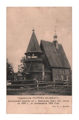 Окрестности Ростова- Великого. Деревянная церковь в с. Билюкове, Влад. губ., построена в 1699 
