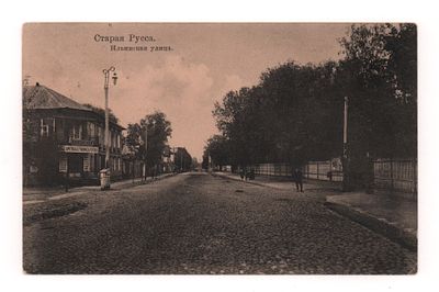 Старая Русса. Ильинская улица. Открытка. Начало ХХ в. Изд. Межебовского №78, 1913 г. 