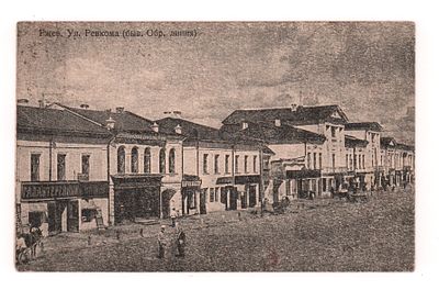 Ржев. Ул. Ревкома (быв. Обр. линия). Довоенная открытка. Изд. фот. В.Л. Миркина. Открыточный 
