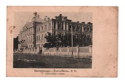 Екатеринодар №18. Епархиальное училище. Открытка. Начало ХХ в. Изд. книж. маг. П.Ф. 