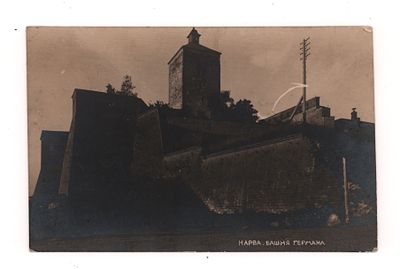 Нарва. Башня Германа. Фотооткрытка. Начало ХХ в. Открыточный формат. Прошла почту. Хорошее 