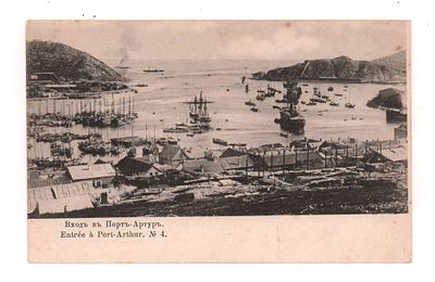 Вход в Порт-Артур №4. Открытка до 1905 г. Фототипия Шерер, Набгольц и Ко, Москва, 1904 г. 