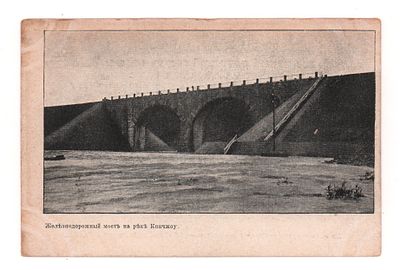Железнодорожный мост на реке Кинчжоу. Открытка до 1905 г. Открыточный формат. Имеются пятна на 