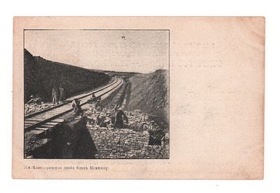 Железнодорожная линия близ Кинчжоу. Открытка до 1905 г. Открыточный формат. Имеются пятна на 