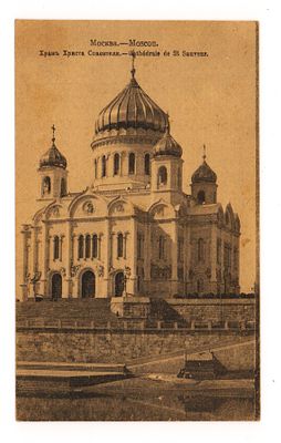 Москва. Храм Христа Спасителя. Открытка. Нач. XX в. Фототипия Шерер, Набгольц и Ко, Москва. 