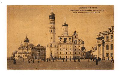 Москва. Колокольня Ивана Великого в Кремле. Открытка. Нач. XX в. Фототипия Шерер, Набгольц и Ко 