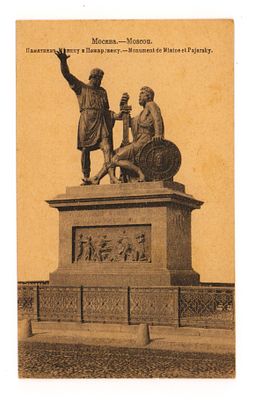 Москва. Памятник Минину и Пожарскому. Открытка. Нач. XX в. Фототипия Шерер, Набгольц и Ко 