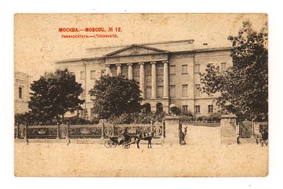 Москва. № 12 Университет. Открытка. Нач. XX в. Фототипия Шерер, Набгольц и Ко, Москва. 