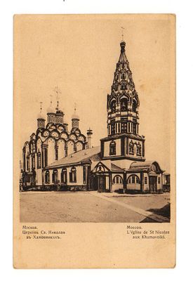 [С непочтовой маркой комитета помощи раненым красноармейцам] Москва. Церковь Св. Николая в 
