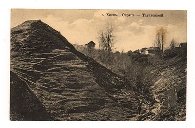 г. Холм. Овраг — Татиловской. Открытка. Нач. XX в. Изд. П.И. Киримитчиева. Открыточный формат. 