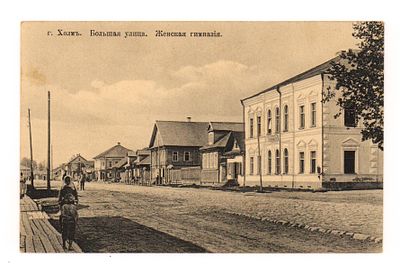 г. Холм. Большая улица. Женская гимназия. Открытка. Нач. XX в. Изд. П.И. Киримитчиева. 