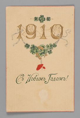 С Новым годом! Открытка 1910 Рельеф. Открыточный формат Следы бытования. Хорошее состояние