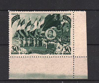 Почтовая марка СССР. Сталин. 1946 г. Сол. №1063. Выпуск 1946 г. Негашеная. Состояние **.