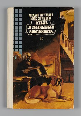 Братья Стругацкие. Отель &laquo;У Погибшего Альпиниста&raquo;. М, 1983. Стругацкий А.Н., Стругацкий Б.Н. 