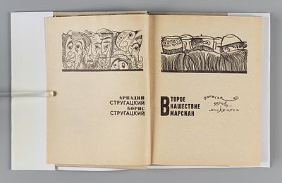 [Книга-&laquo;перевёртыш&raquo;] Братья Стругацкие. Стажеры. Второе нашествие марсиан. М., 1968. Стругацкий 