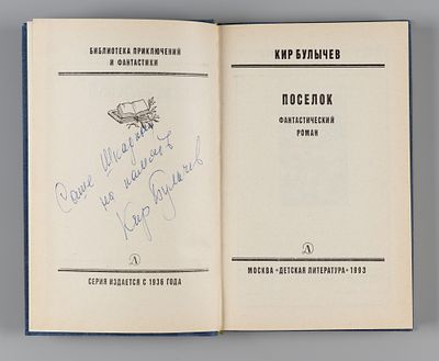 [Автограф] [БПиФ] Булычев К. Поселок. Рисунки В. Руденко. М., 1993. Булычев К. Поселок. 