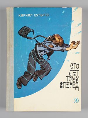 Булычев К. Сто лет тому вперед. Рисунки Е. Мигунова. М., 1978. Булычев К. Сто лет тому вперед. 