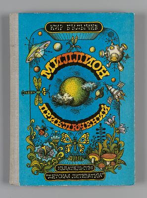 Булычев К. Миллион приключений. Рисунки В. Сергеева. М., 1982. Булычев К. Миллион приключений. 