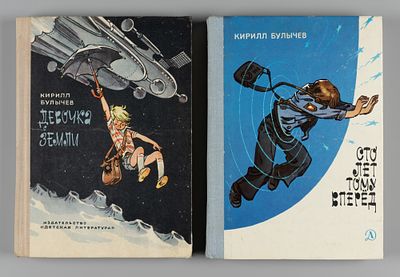 [2 книги] Булычев К. Девочка с Земли. Сто лет тому вперед. Рисунки Е. Мигунова. М., 1974-1978. 1 