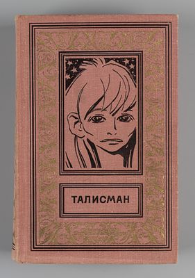 [БПиНФ] Талисман. Рисунки Л. Рубинштейна. Л., 1973. Талисман. Сост. и предисл. В. Дмитревского 