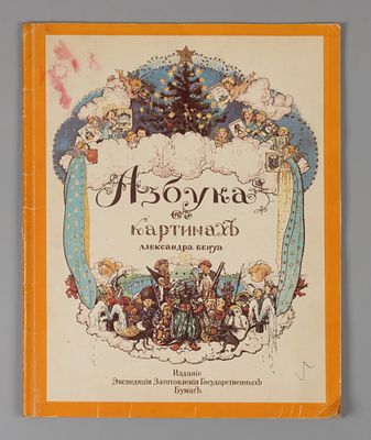 [Факсимильное издание] Бенуа А.Н. Азбука в картинках Александра Бенуа. СПб, 1991. Бенуа А.Н. 