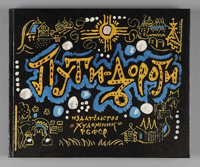 Маврина Т.А. Пути-дороги. Из путевых альбомов художника. Л., 1980. Маврина Т.А. Пути-дороги. Из 