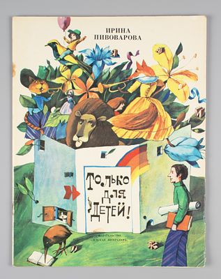 Пивоварова И.М. Только для детей. Рисунки А. Шурина. М., 1980. Пивоварова И.М. Только для 