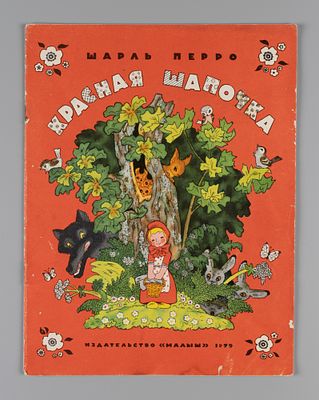 [Рисунки Булатова и Васильева] Перро Ш. Красная шапочка. М., 1979. Перро Ш. Красная шапочка. 
