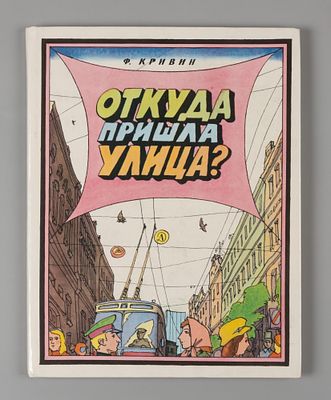 [Рисунки Ильи Кабакова] Кривин Ф.Д. Откуда пришла улица? Познавательные истории. М., 1980. Криви 
