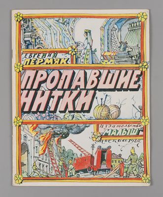 [Рисунки Ильи Кабакова] Пермяк Е.А. Пропавшие нитки. М., 1980. Пермяк Е.А. Пропавшие нитки. 