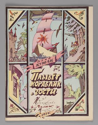 [Рисунки Ильи Кабакова] Кушак Ю.Н. Плывет кораблик в гости. М., 1979. Кушак Ю.Н. Плывет 