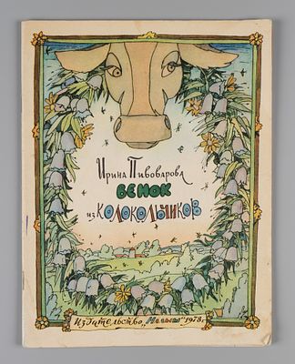 [Рисунки Ильи Кабакова] Пивоварова И.М. Венок из колокольчиков. М., 1978. Пивоварова И.М. Венок 