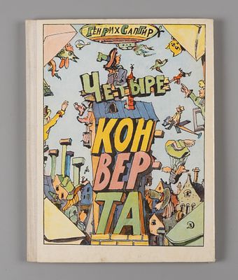 [Рисунки Ильи Кабакова] Сапгир Г.В. Четыре конверта. М., 1976. Сапгир Г.В. Четыре конверта. 