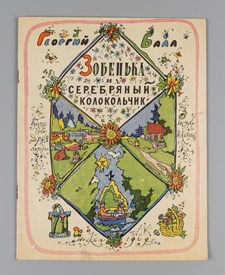 [Рисунки Ильи Кабакова] Балл Г.А. Зобенька и серебряный колокольчик. М., 1969. Балл Г.А. 