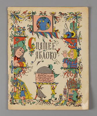[Рисунки Ильи Кабакова] Спящее яблоко. М., 1968. Спящее яблоко. Стихи немецких поэтов в 