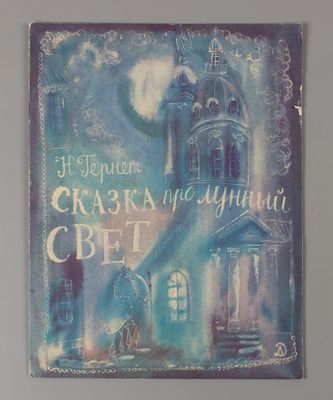 Гернет Н.В. Сказка про лунный свет. Рис. Г.А.В. Траугот. Л., 1971. Гернет Н.В. Сказка про 