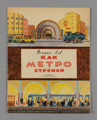 Лев Ф.Г. Как метро строили. Рис. Н. Ермолаева. М., 1971. Лев Ф.Г. Как метро строили. Рис. Н. 