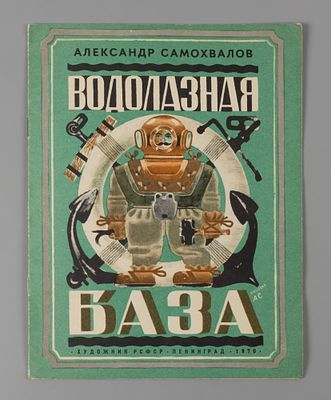 Самохвалов А.Н. Водолазная база. Л., 1970. Самохвалов А.Н. Водолазная база. Рисунки автора. Л.: 