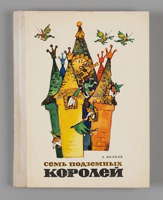 Волков А.М. Семь подземных королей. Рис. Л. Владимирского. М., 1976. Волков А.М. Семь подземных 