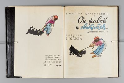 Драгунский В.Ю. Он живой и светится. Рисунки В. Горяева. М., 1961. Драгунский В.Ю. Он живой и 