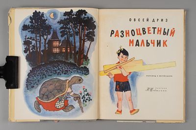 Дриз О.О. Разноцветный мальчик. Рис. Н. Цейтлин. М., 1968. Дриз О.О. Разноцветный мальчик. Пер. 