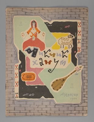 Чик-Чик ханум. Азербайджанская народная сказка. Рисунки А. Елчина. Баку, 1966. Чик-Чик ханум. 