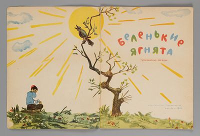 Беленькие ягнята. Туркменские загадки. Ашхабад, 1966. Беленькие ягнята. Туркменские загадки. 
