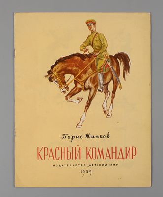 Житков Б.С. Красный командир. Художник В. Фролов. М., 1959. Житков Б.С. Красный командир. 