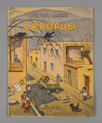 Эмин Г. Скворцы. Рисунки Е. Ребиковой. М., 1961. Эмин Г. Скворцы. Стихи. Перевод с армянского 
