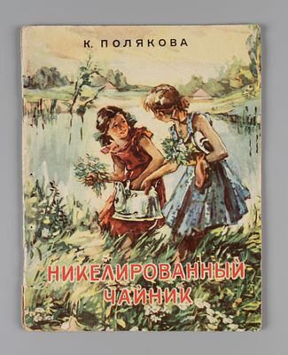 Полякова К.И. Никелированный чайник. Рисунки Р. Волынского. Харьков, 1958. Полякова К.И. 