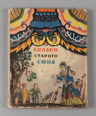 Сказки старого Сюня. Рис. В. Конашевича. Л., 1957. Сказки старого Сюня. Обраб. З. Задунайской. 