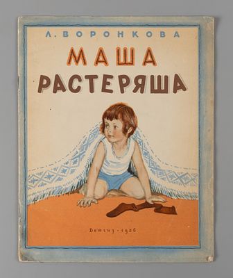Воронкова Л.Ф. Маша растеряша. Рис. Лаптева. М., 1956. Воронкова Л.Ф. Маша растеряша. Рис. А. 